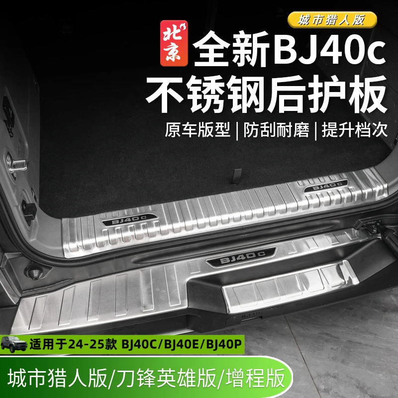 24款北京全新BJ40不锈钢后护板bj40c门槛条改装踏板防护面板装饰