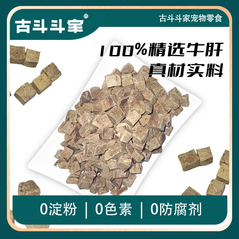 古斗斗家冻干牛肝粒养肝明目狗狗零食护肝营养全阶猫犬通用拌粮