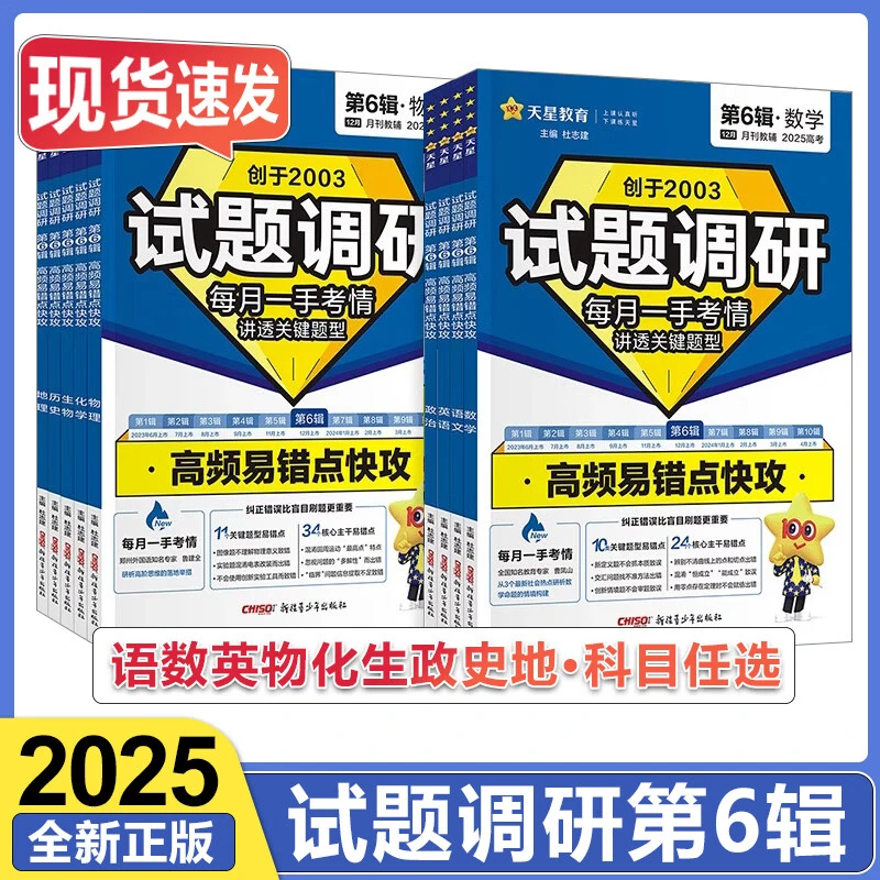 2025高考试题调研第6辑高频易错点快攻天星教育高考试题调研