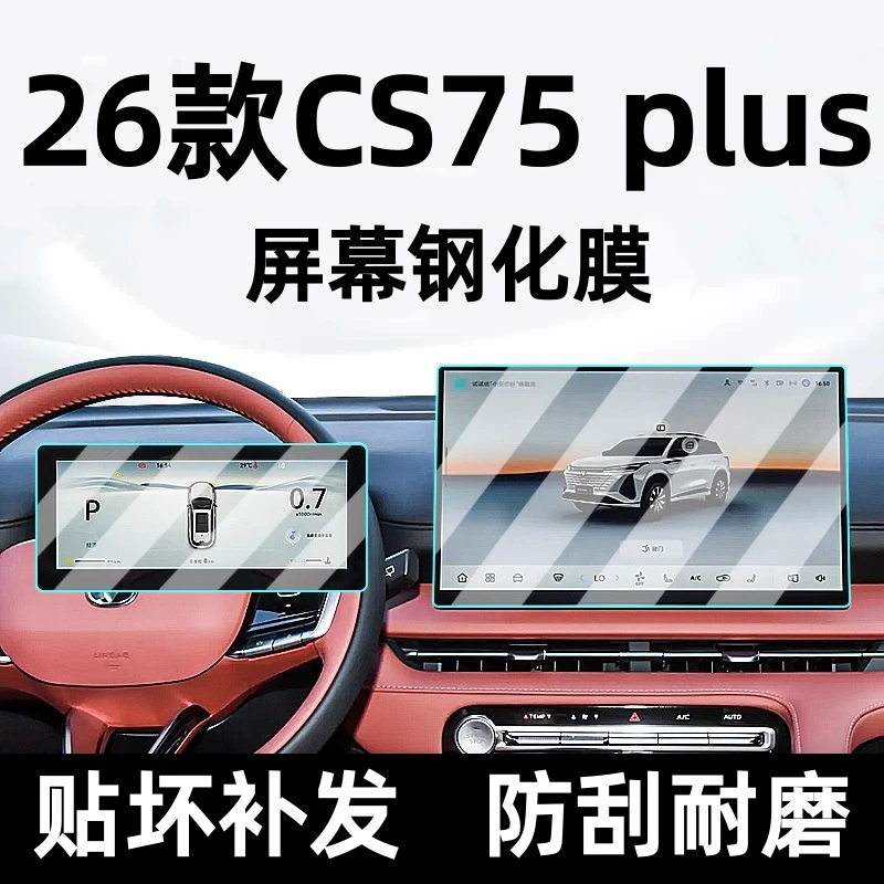 2026款三代长安CS75plus导航钢化膜中控显示屏幕保护膜改装饰冠军