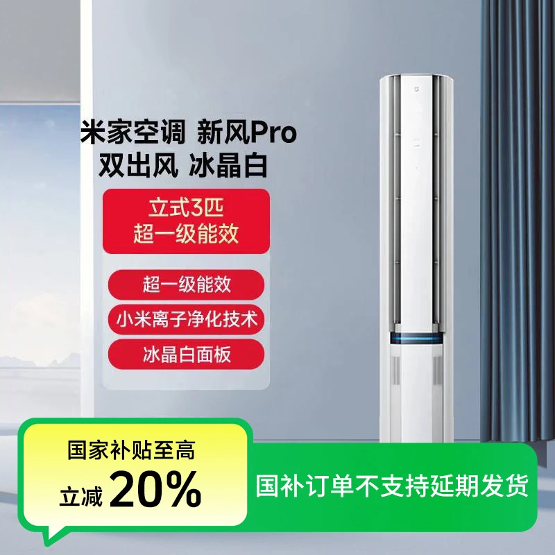 【国家补贴】米家新风空调Pro双出风3匹冰晶白72LW-NA11/F1A1（W）