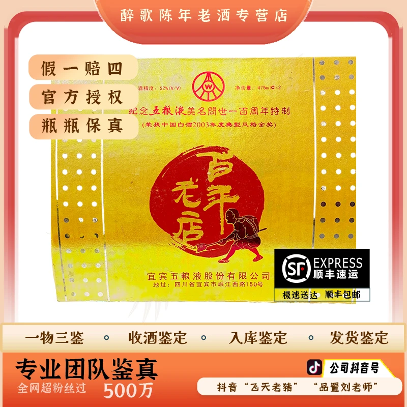 2003年 五粮液 百年老店 陈年酒 52度 475ml老酒