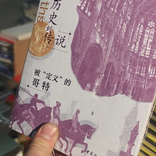 从历史到传说平装塑封