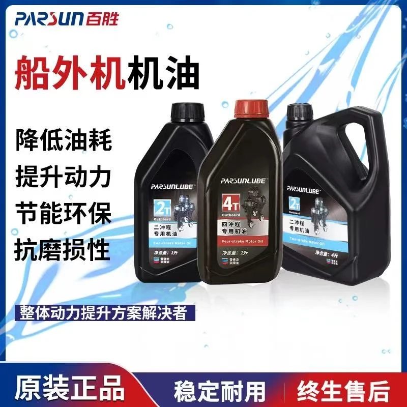 百胜二冲程四冲程汽油船外机舷外机船挂机船马达推进器专用机油