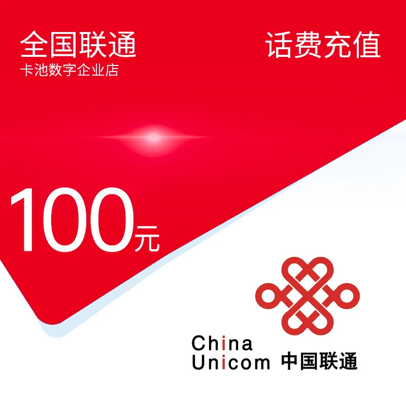 全国联通手机话费充值充话费联通100元充值【0-3小时到账】
