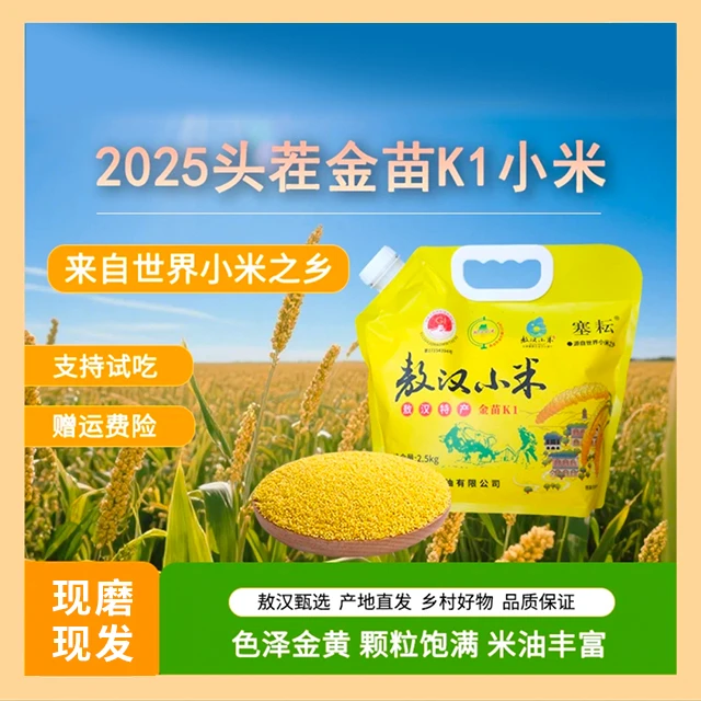 2.5KG 敖汉小米 地理标志认证 8000 年传承  天然沃土孕金黄