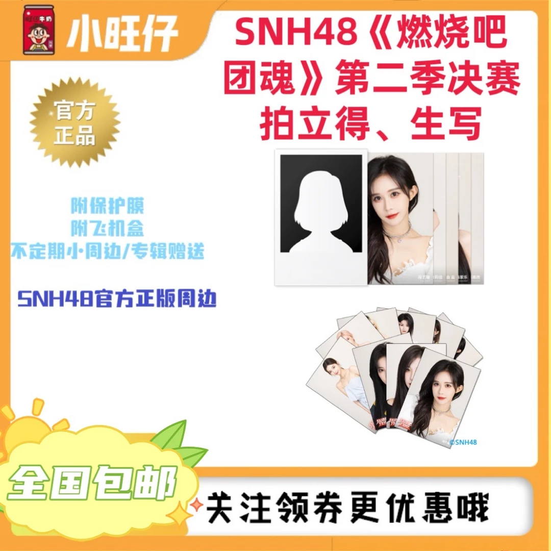 SNH48 《燃烧吧团魂》第二季决赛小卡、生写照片