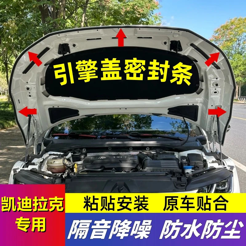 凯迪拉克专用引擎盖密封条发动机盖密封贴耐高温防尘降噪静音条