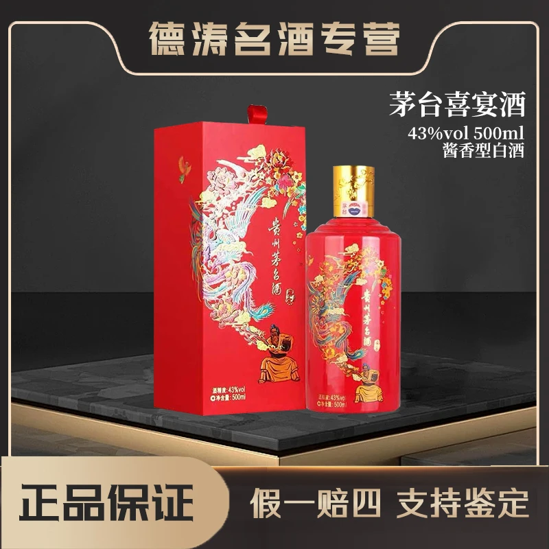 KWEICHOW MOUTAI/贵州茅台22-23年红喜宴 随机发货43度500ml