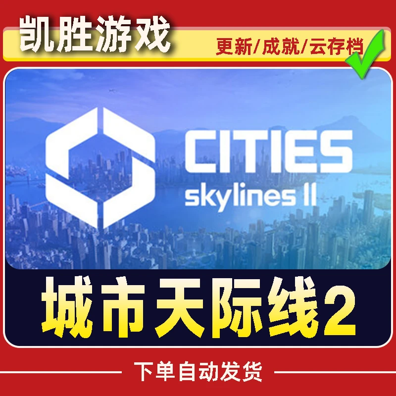 城市天际线2 Steam CDK激活码 Cities: Skylines2 全DLC 激活入库
