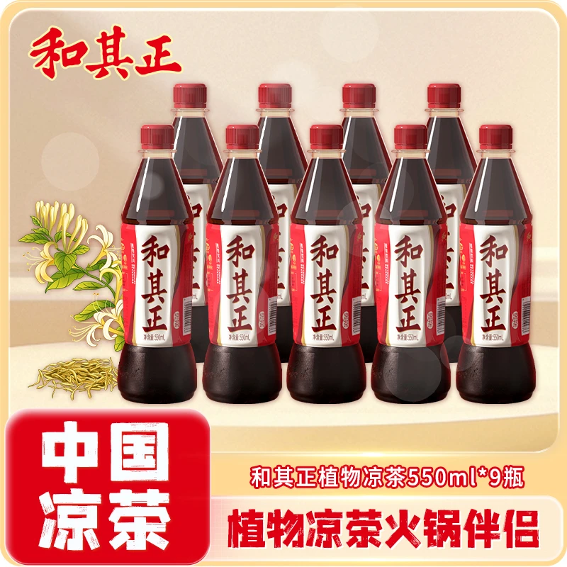【商城活动】和其正凉茶550ml*9瓶装家庭聚餐火锅饮品草本植物饮料