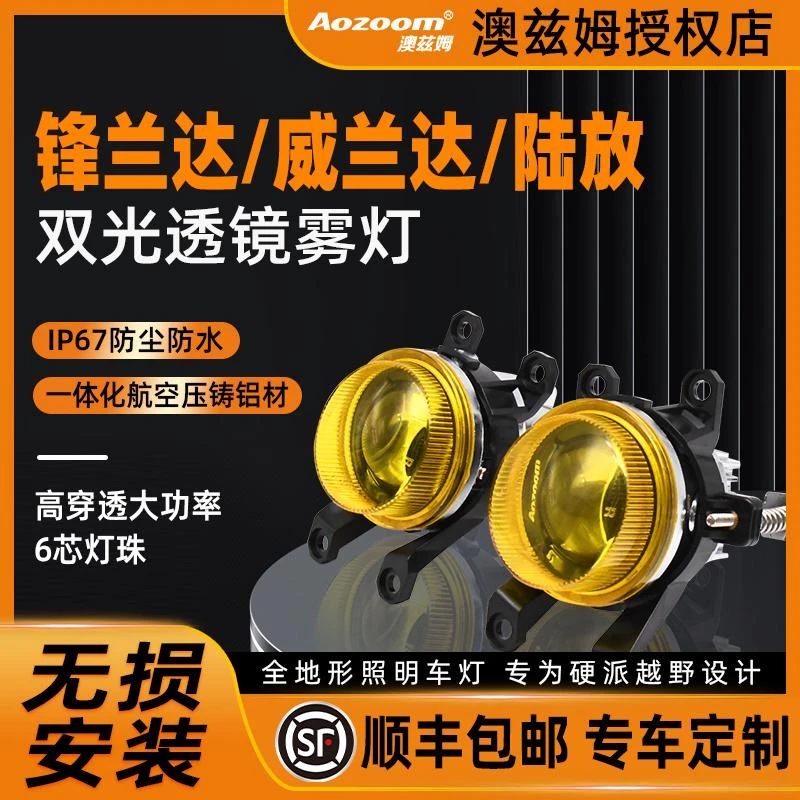 适用于澳兹姆锋兰达/威兰达雾灯皇冠陆放黄金眼雾灯灯光升级改件