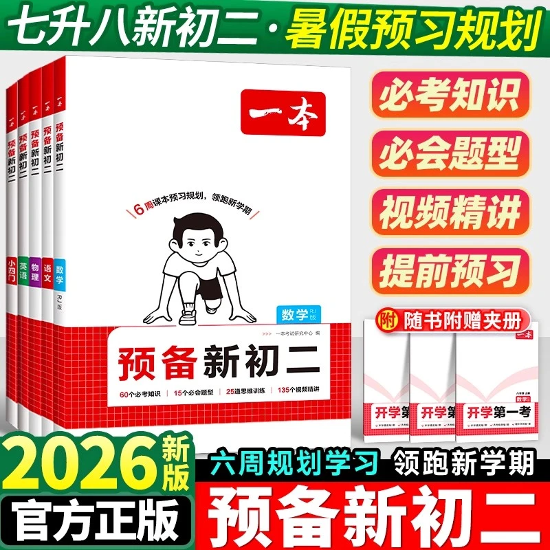 一本【预备新初二】2025新版七升八6周预习打卡音视频赠开学第一考