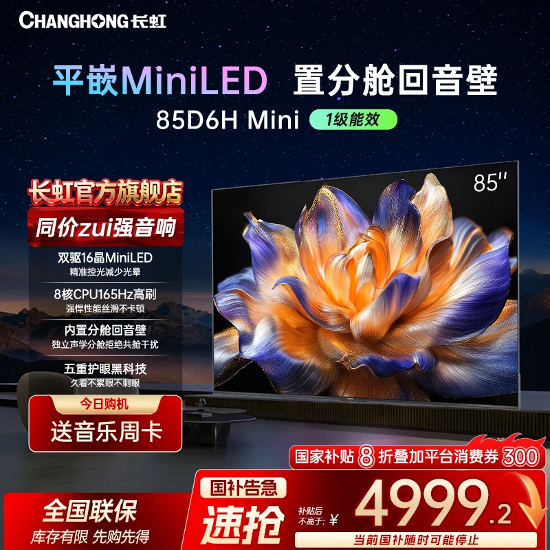 长虹电视85D6H Mini 85英寸AI TV内置分舱回音壁 MiniLED 电视机