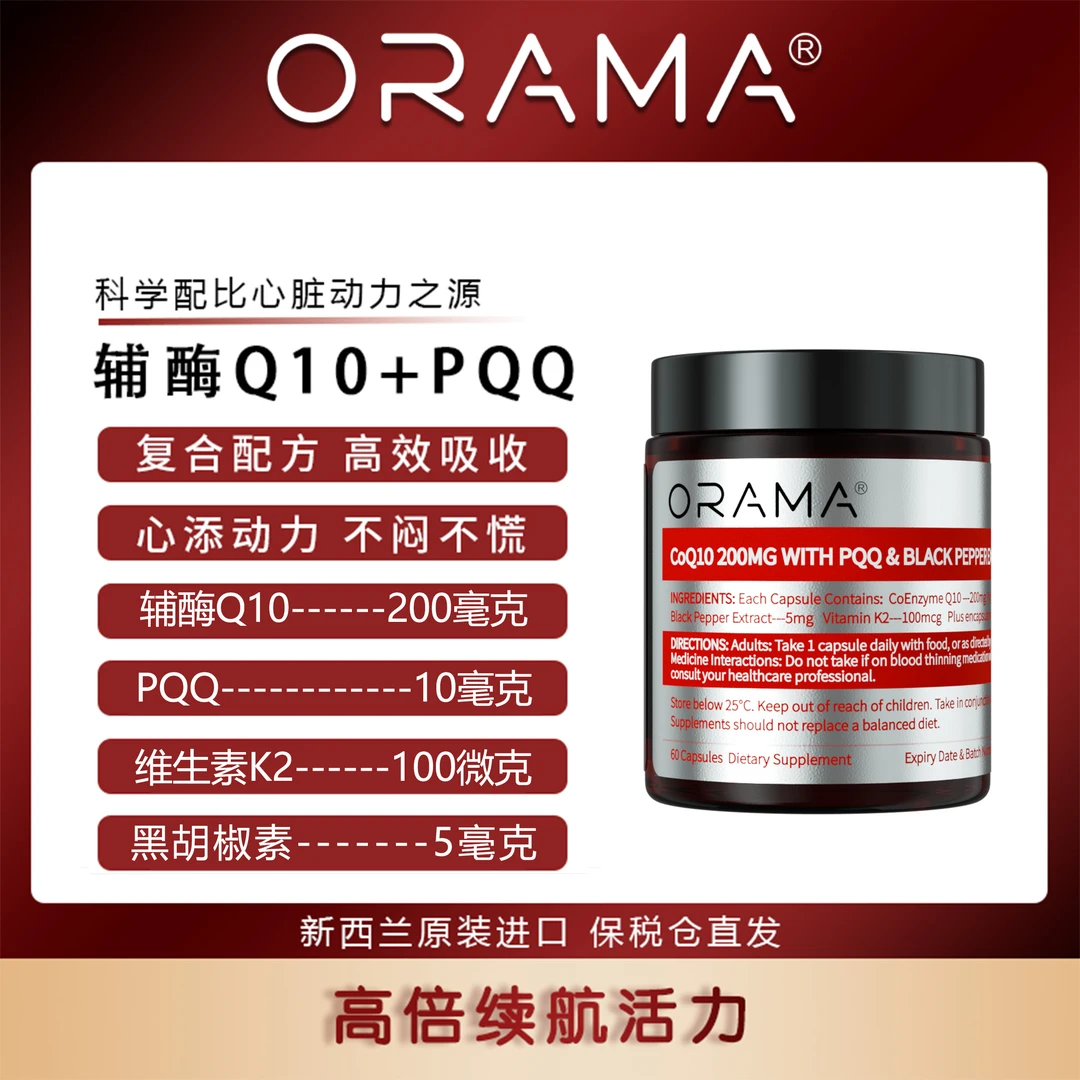 【新西兰进口】第四代ORAMA 辅酶Q10黑胡椒胶囊60粒 60粒/瓶
