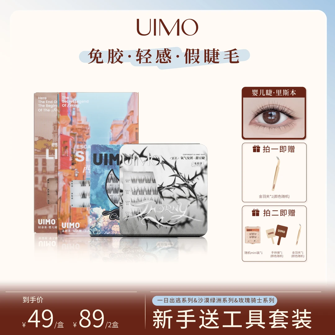 【Angelababy杨颖同款】UIMO轻泰式免胶假睫毛婴儿弯自然新手有工具