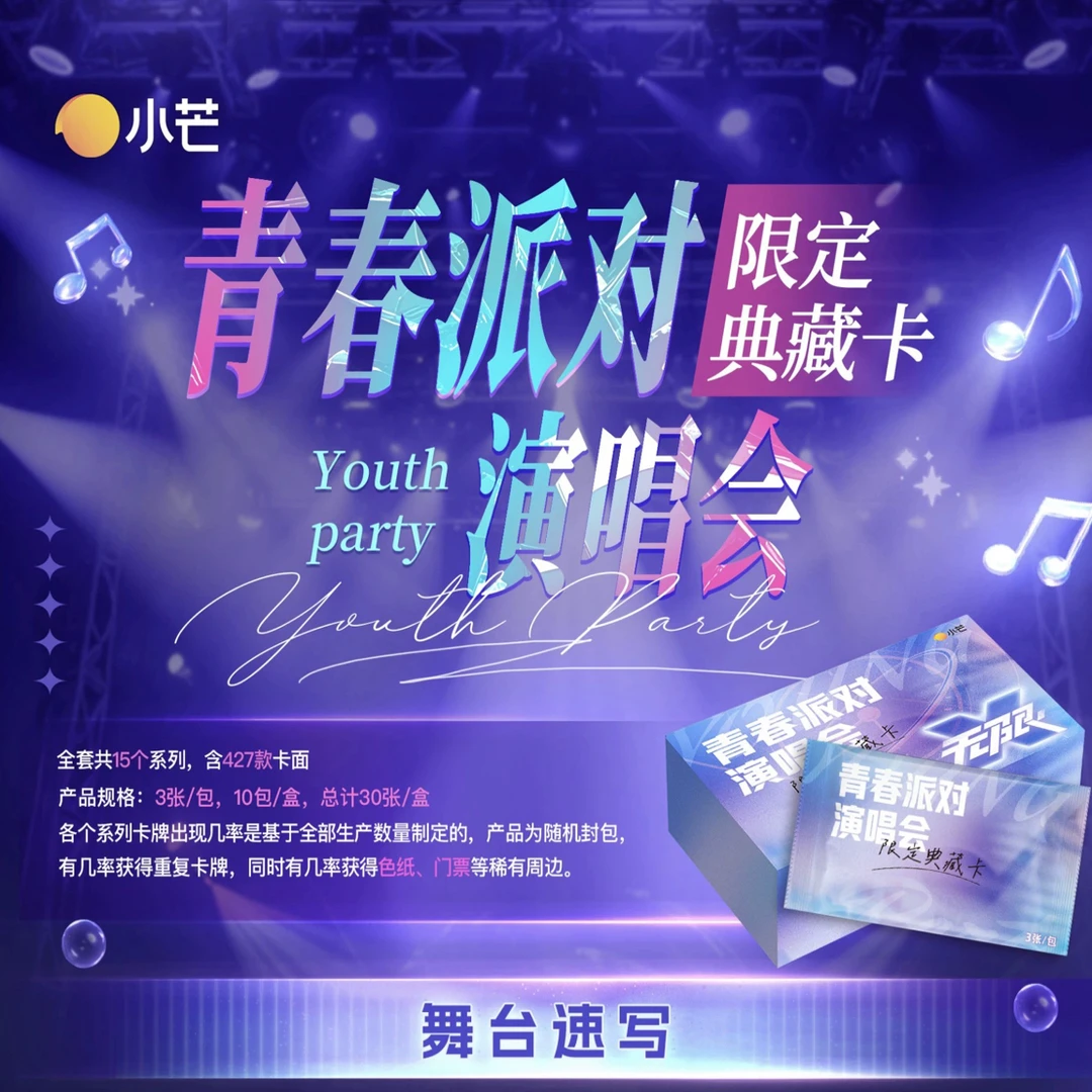 【盒车】小芒《青春派对演唱会限定》收藏盲盒卡牌