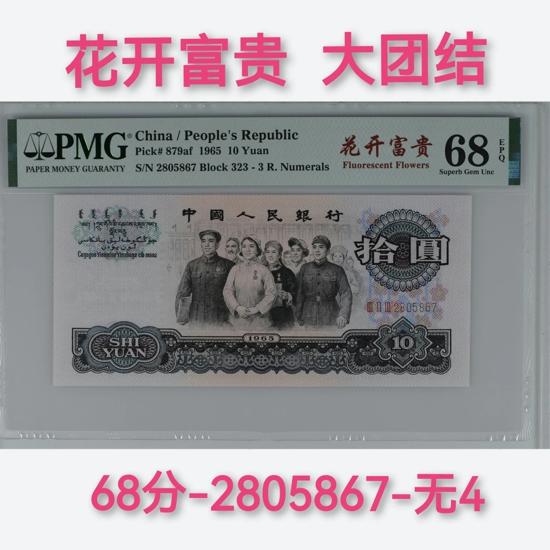 花开富贵大团结68分无4，三罗马大团结pmg鉴定人民币钱币纸币