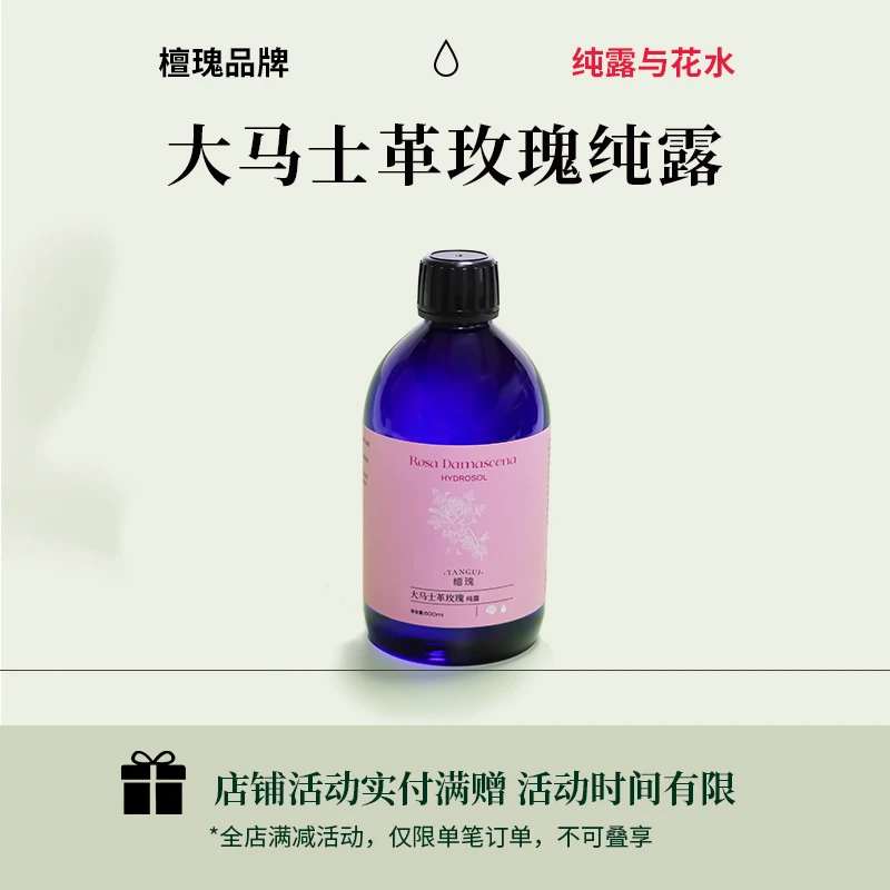 【檀瑰】大马士革玫瑰纯露500ml大容量湿敷水舒缓