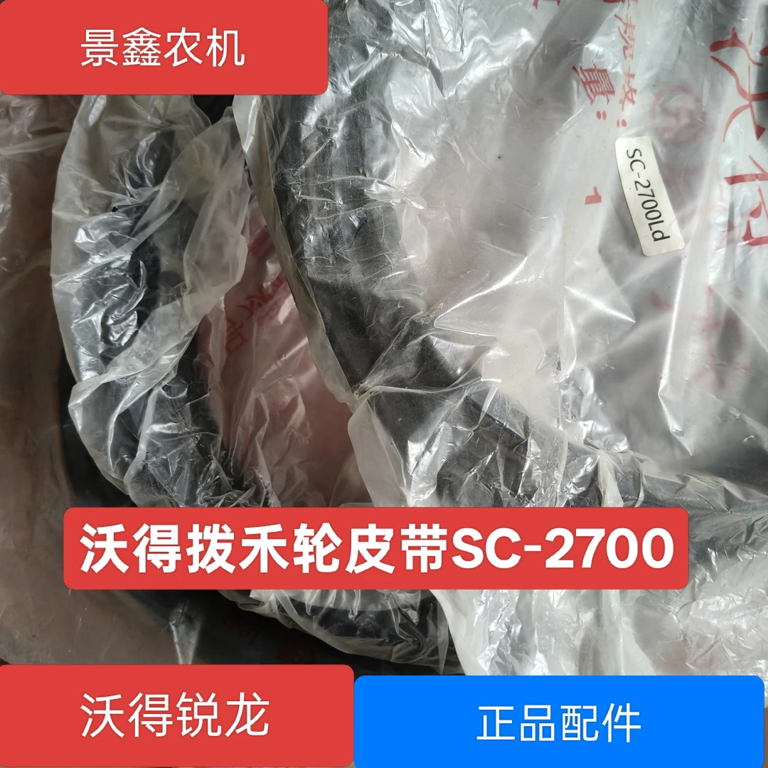 沃得锐龙收割机配件沃得拨禾轮皮带SC-2700原车皮带