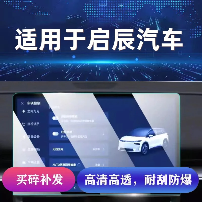 107号【适用于启辰】屏幕钢化膜VX6大VD60T70T90启辰星屏幕保护膜