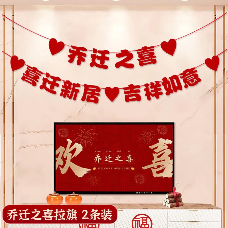 乔迁之喜装饰拉旗2条装 乔迁之喜搬家礼物 乔迁仪式用品