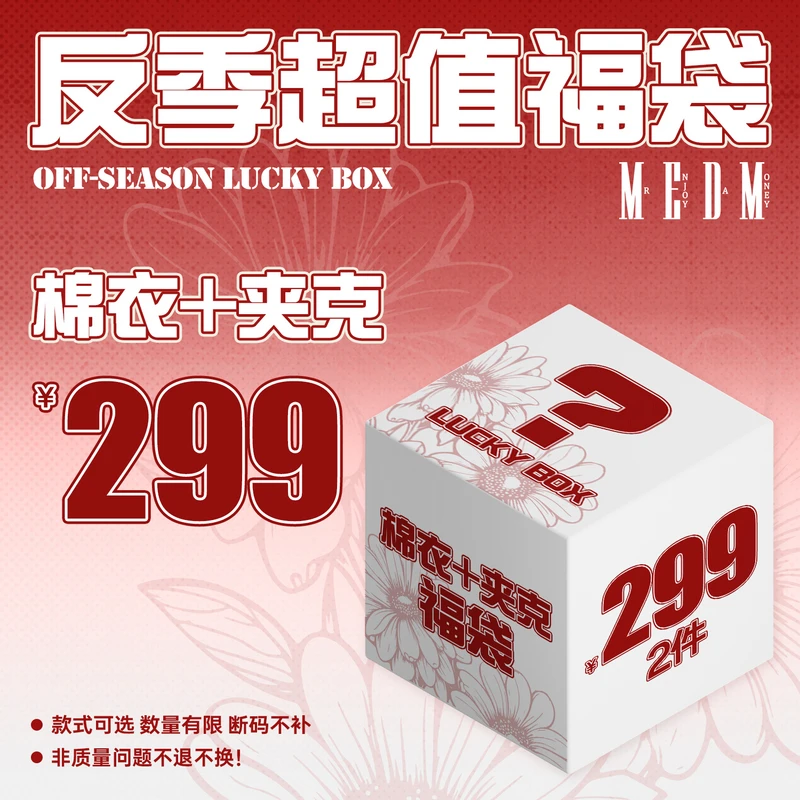 MEDM反季福利棉衣+夹克宠粉福袋