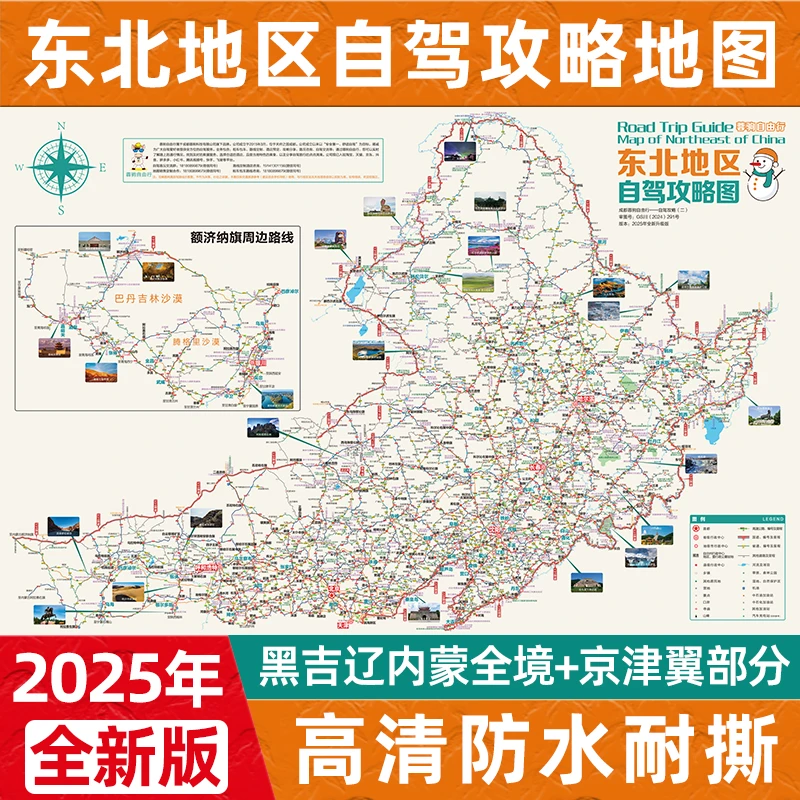 2025东北黑龙江吉林辽宁内蒙古漠河北极呼伦贝尔自驾游攻略书