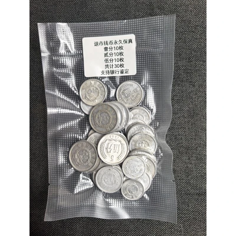 【退市钱币】壹/贰/伍分-各10枚共30枚硬币收藏