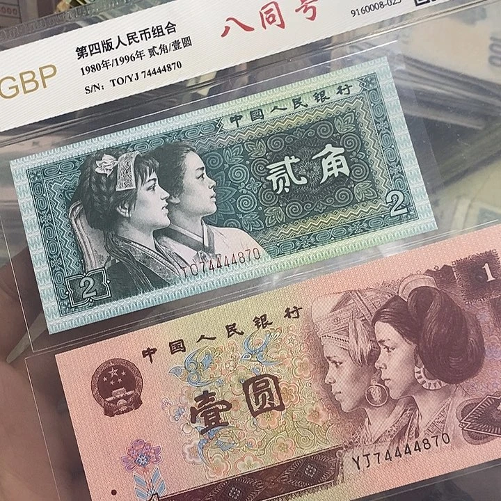 退市钱币四版8同号一对