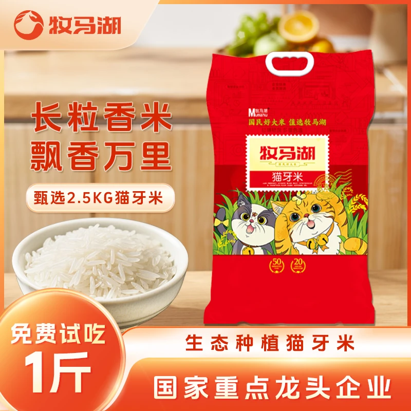 牧马湖新米猫牙香米5/10斤香米一年一季真空锁鲜煮饭清香可口