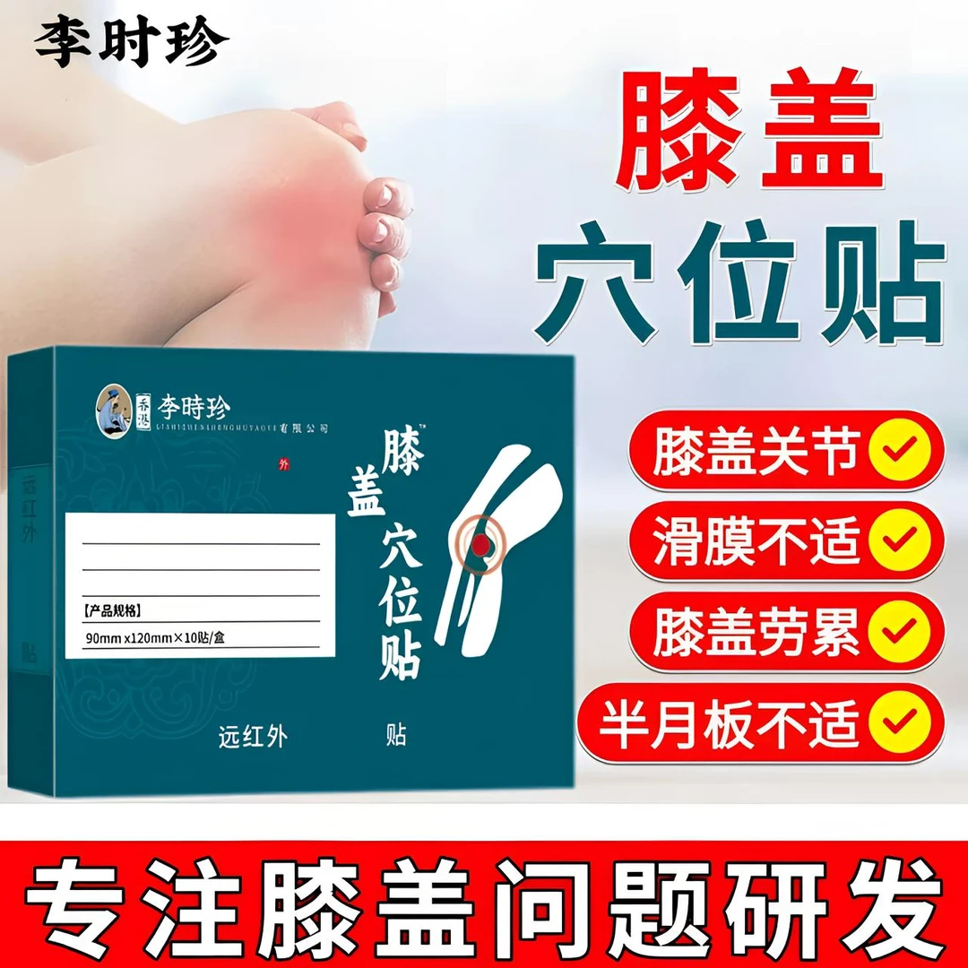 【官方正品】李时珍远红外膝盖穴位贴膝盖关节滑膜不适草本护膝贴