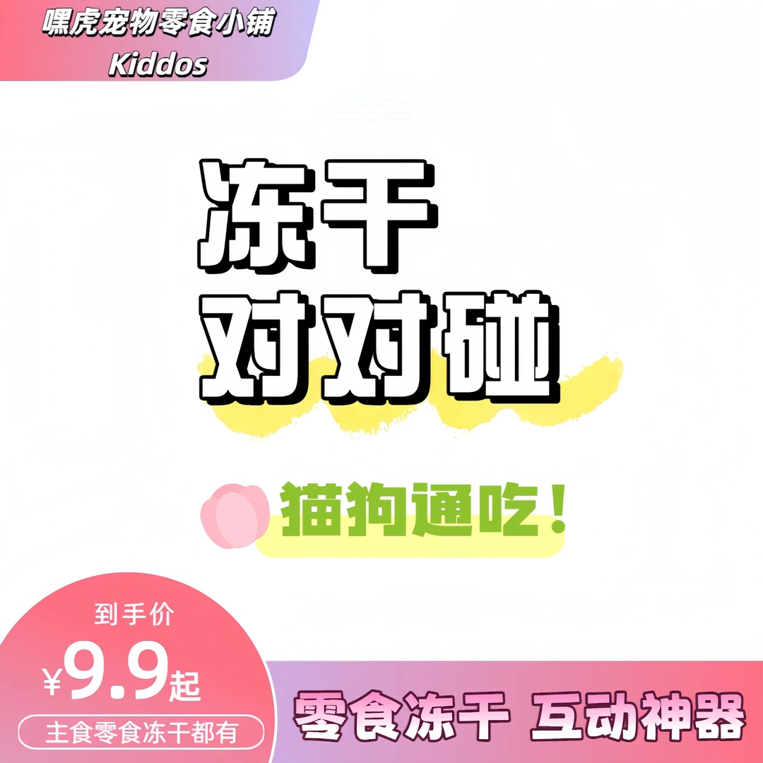 【直播现碰】宠物零食主食冻干猫犬通用