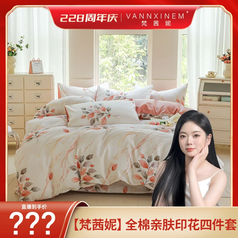 【阿朱专属】梵茜妮  全棉亲肤印花四件套ZH