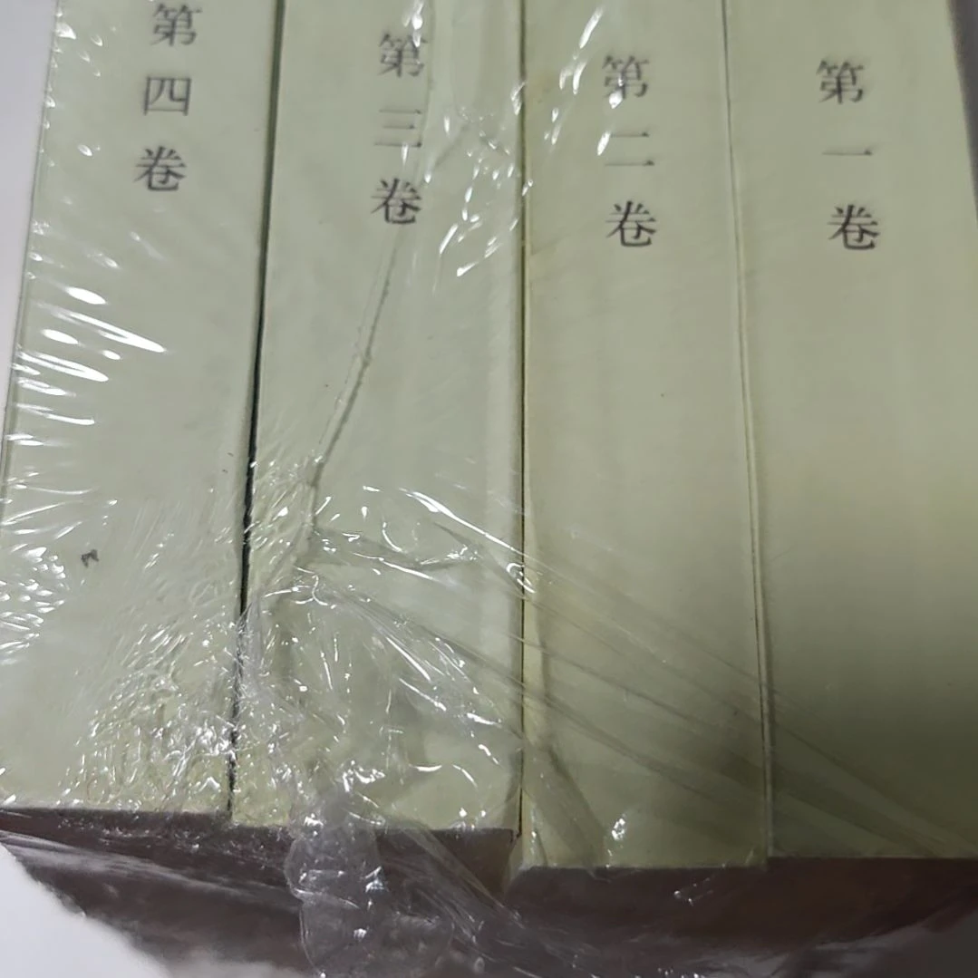 周四本一套1997年一版一印