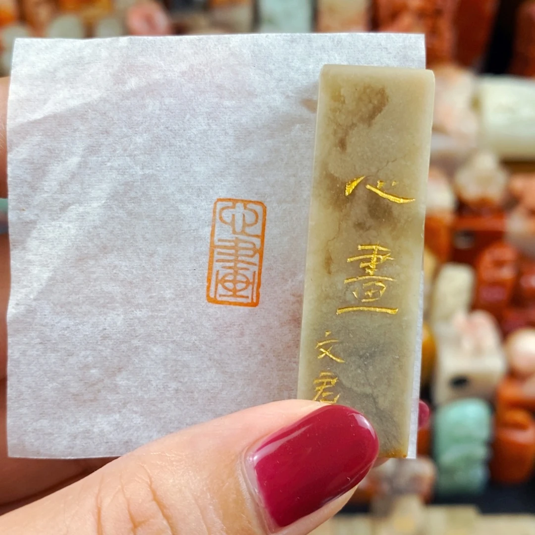 昌化石印石手工篆刻