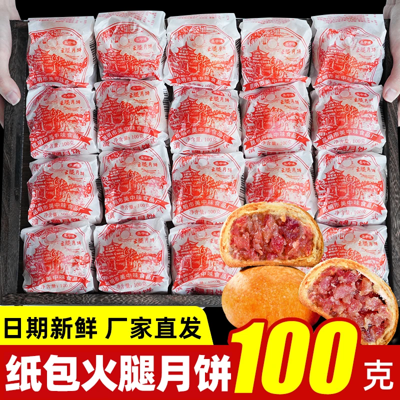 礼盒装大个云腿月饼宣威老式火腿月饼云南特产滇式纸包饼中秋月饼