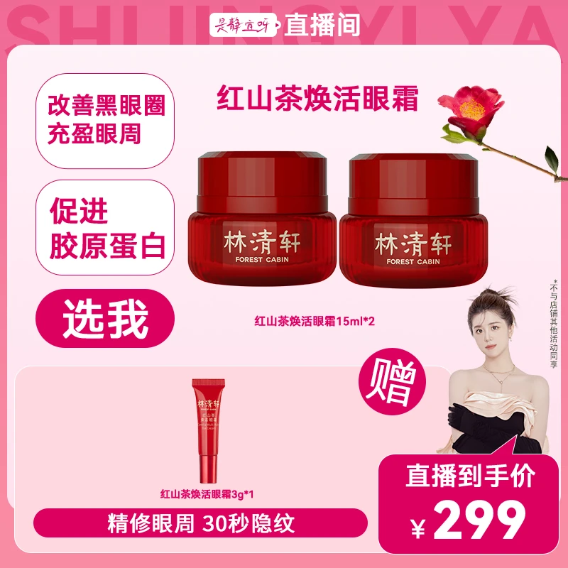 【静宜专属】林清轩红山茶焕活眼霜15ml*2