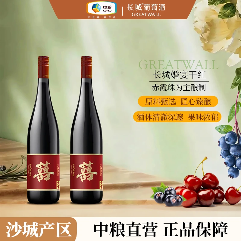 长城葡萄酒 沙城婚宴干红葡萄酒双支/整箱装13度 750ml 中国生产