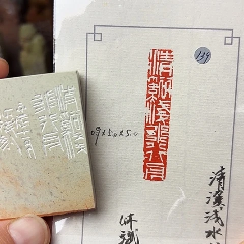 青田石印石篆刻作品