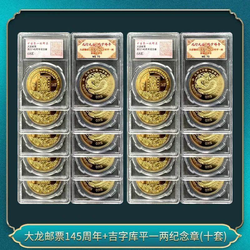 非法定货币（十套）大龙邮票145周年+吉字库平一两纪念章