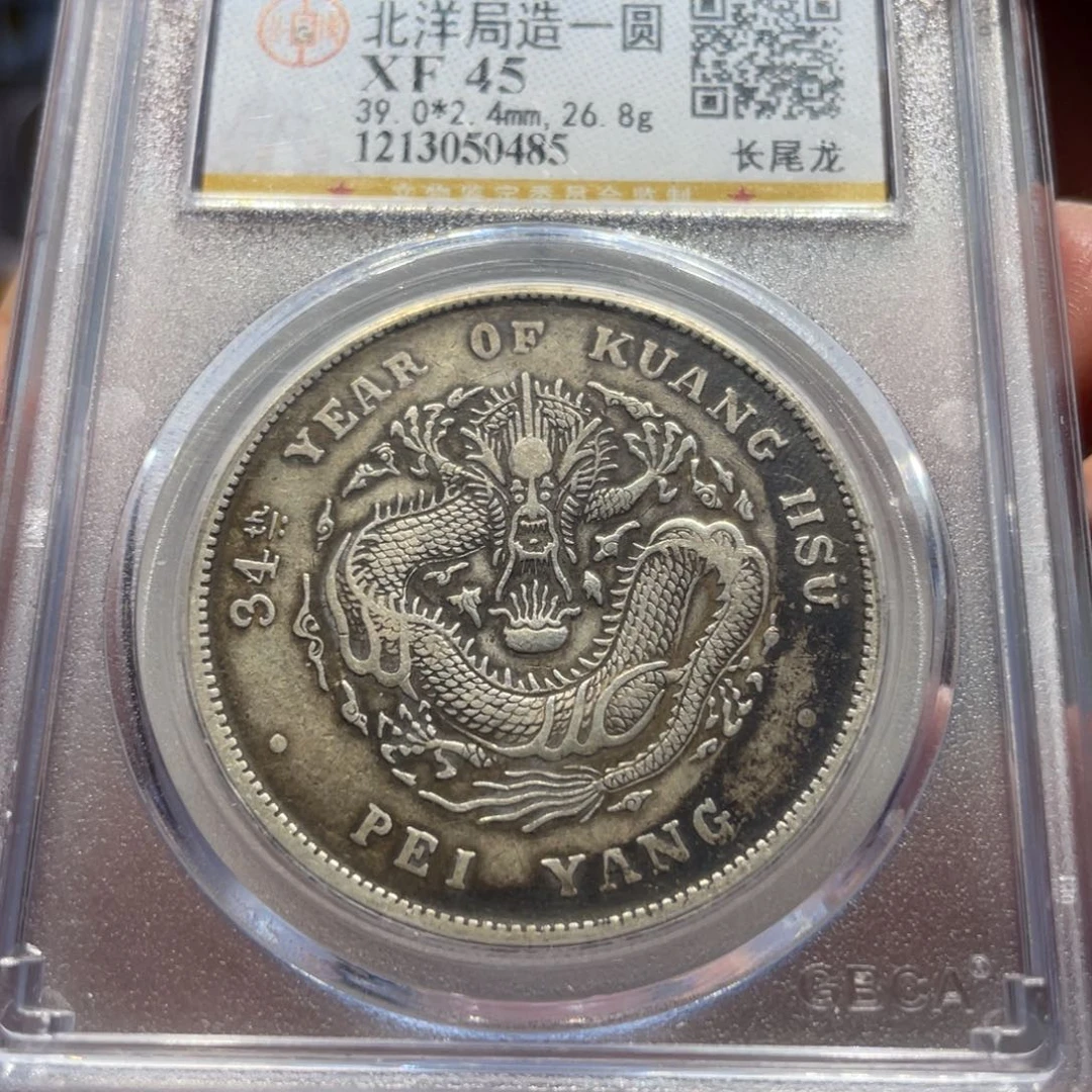 银北洋长尾0485 神临钱币