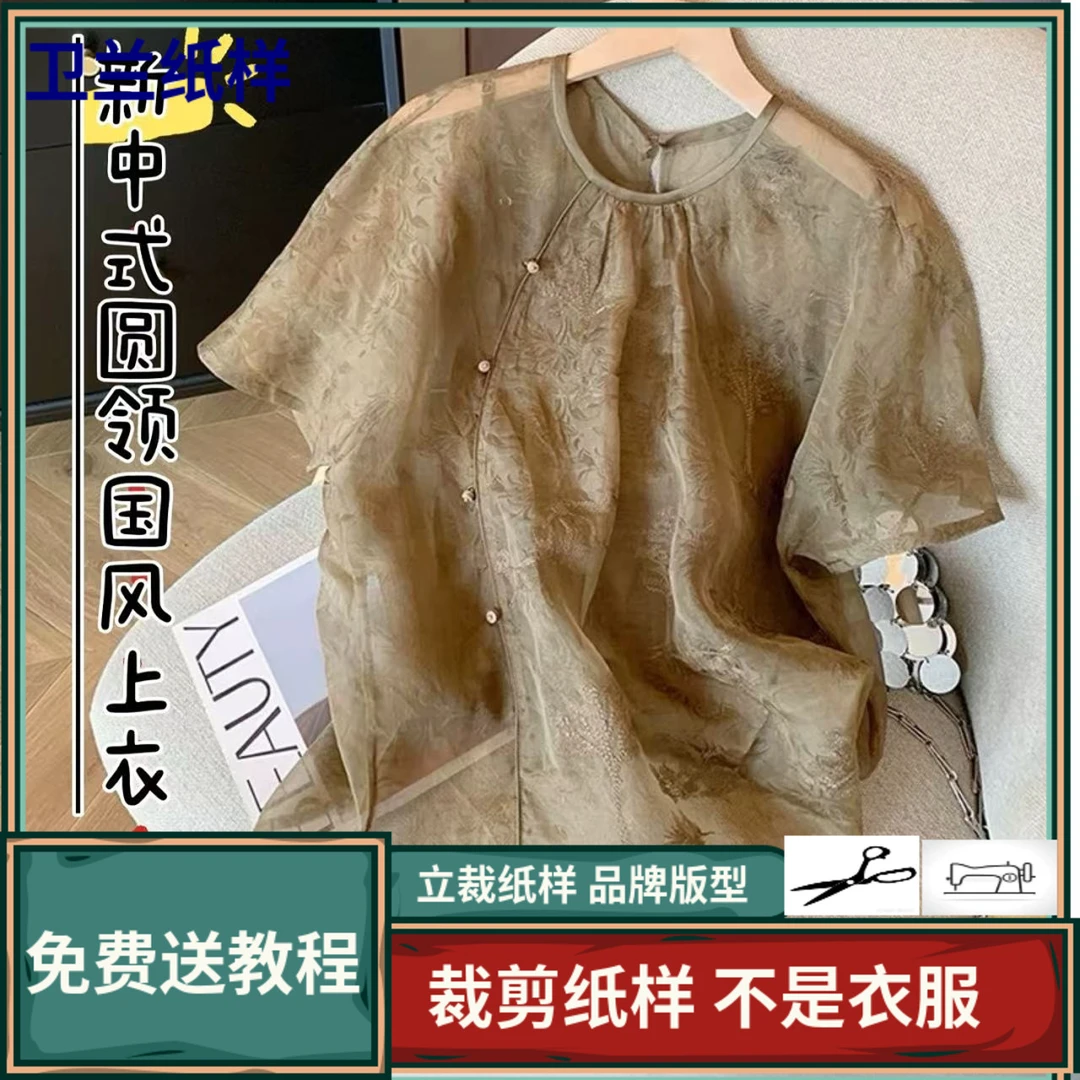 3239卫兰纸样新中式圆领国风小衫上衣裁剪缝纫做衣服服装版图纸样