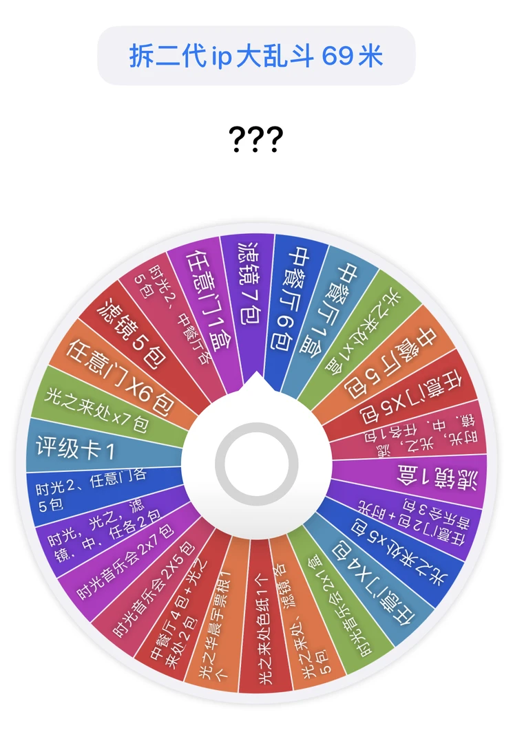 【拆二代转盘】ip大乱斗 收集收藏卡牌（代拆）
