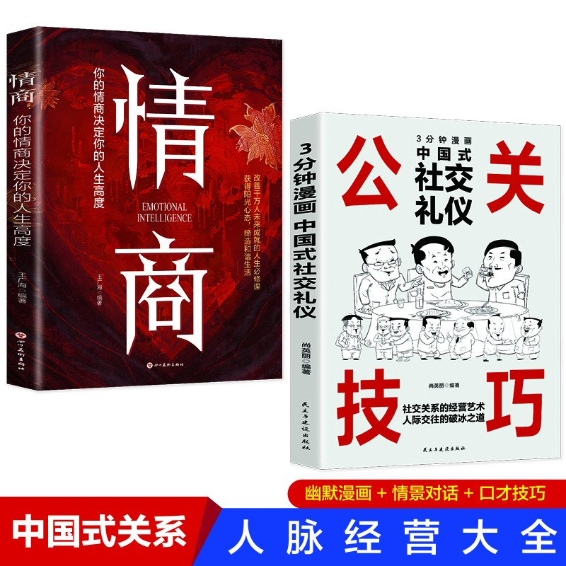 【正版现货】公关技巧漫画图解+ 情商 突破圈层 读懂人性 口才社交