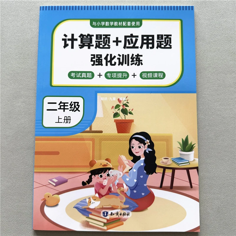 二年级上册计算题+应用题强化训练配套人教版小学数学口算天天练