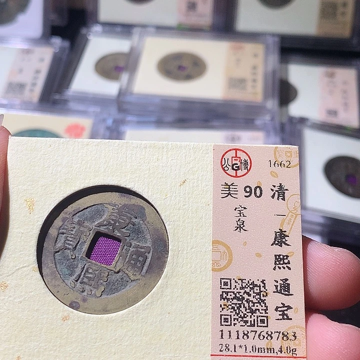 铜公博评级 古钱币一枚 周浩