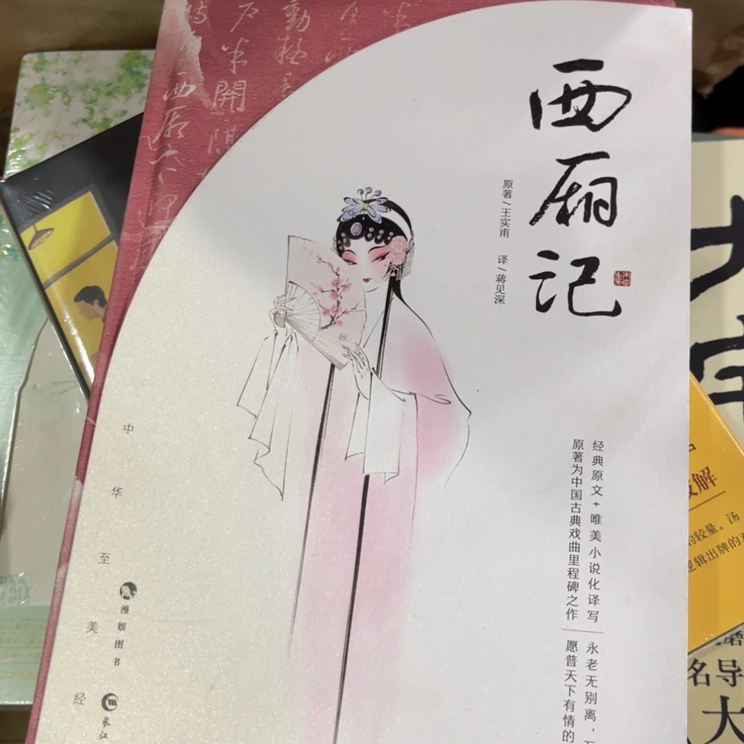 西厢记精装一个福利