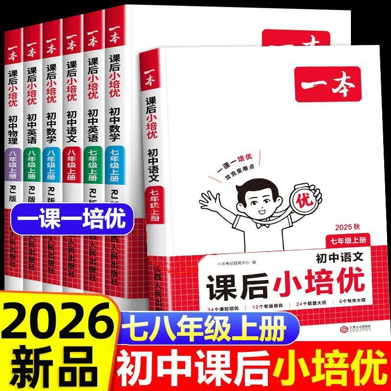 2026一本初中课后小培优七八年级上册语数英物教材同步一课一练习