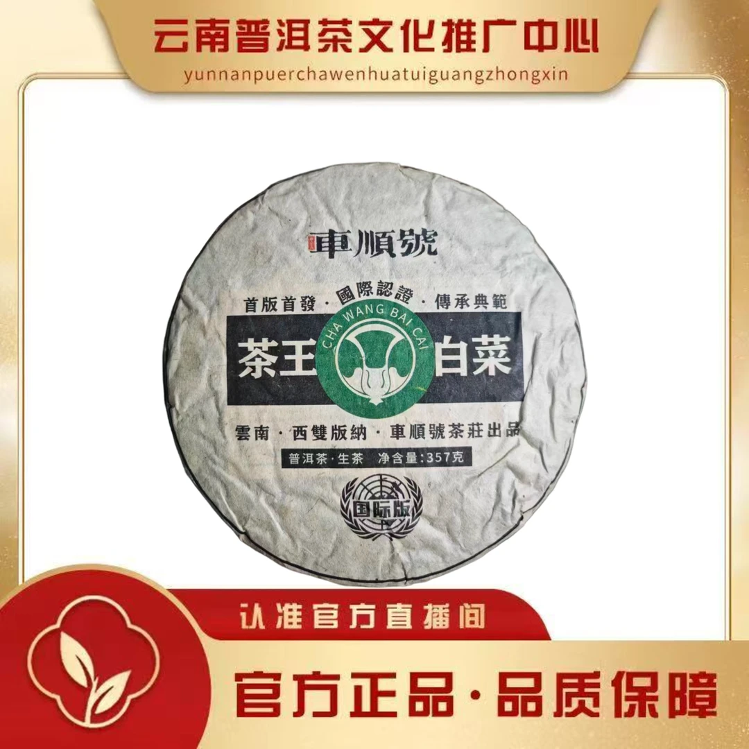 车顺号 1999年 茶王白菜 生茶357克/饼